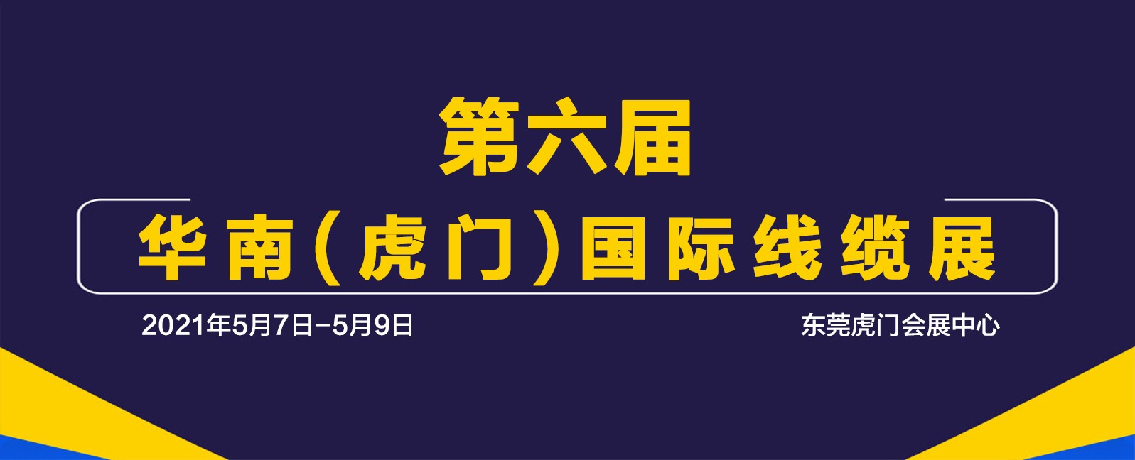 第六屆華南(虎門)國(guó)際線纜展